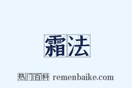 霜法是什么意思的图片